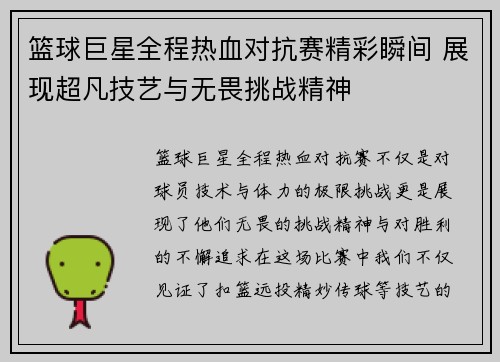 篮球巨星全程热血对抗赛精彩瞬间 展现超凡技艺与无畏挑战精神