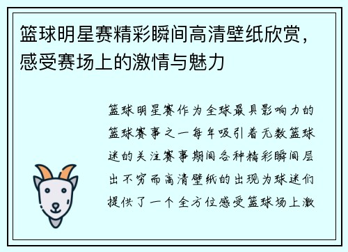 篮球明星赛精彩瞬间高清壁纸欣赏，感受赛场上的激情与魅力
