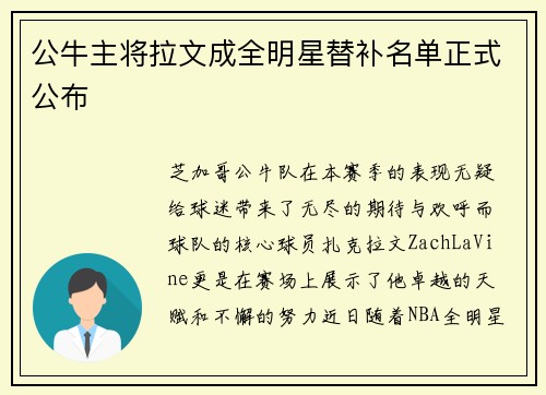 公牛主将拉文成全明星替补名单正式公布