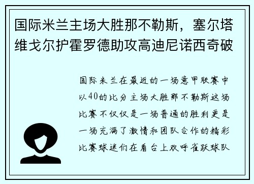 国际米兰主场大胜那不勒斯，塞尔塔维戈尔护霍罗德助攻高迪尼诺西奇破门！