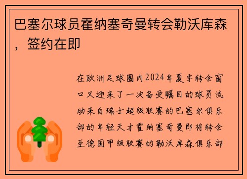 巴塞尔球员霍纳塞奇曼转会勒沃库森，签约在即