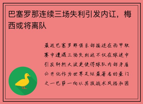 巴塞罗那连续三场失利引发内讧，梅西或将离队