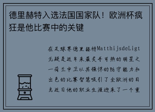 德里赫特入选法国国家队！欧洲杯疯狂是他比赛中的关键