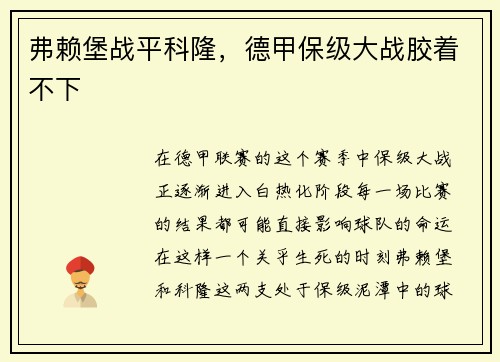 弗赖堡战平科隆，德甲保级大战胶着不下