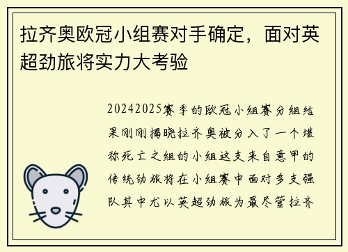 拉齐奥欧冠小组赛对手确定，面对英超劲旅将实力大考验