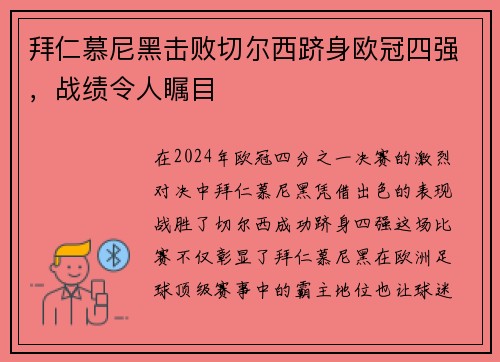 拜仁慕尼黑击败切尔西跻身欧冠四强，战绩令人瞩目