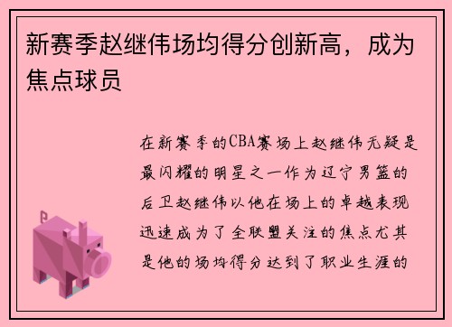 新赛季赵继伟场均得分创新高，成为焦点球员
