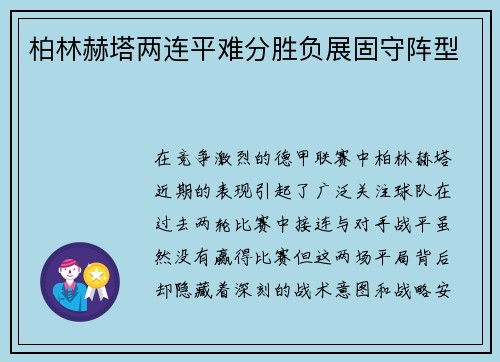 柏林赫塔两连平难分胜负展固守阵型