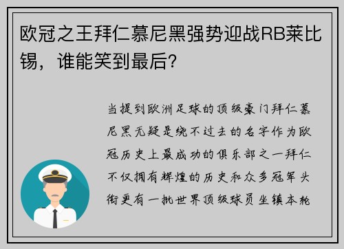 欧冠之王拜仁慕尼黑强势迎战RB莱比锡，谁能笑到最后？