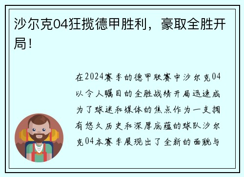 沙尔克04狂揽德甲胜利，豪取全胜开局！