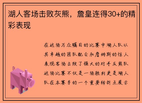 湖人客场击败灰熊，詹皇连得30+的精彩表现