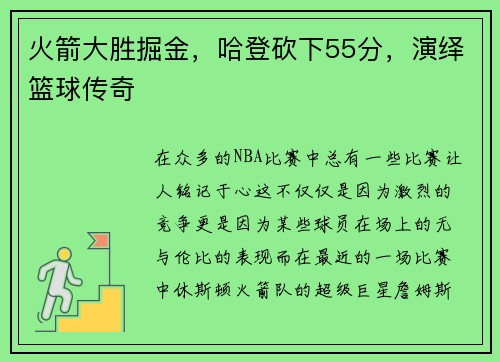 火箭大胜掘金，哈登砍下55分，演绎篮球传奇